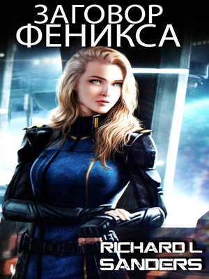 cover image of Заговор Феникса